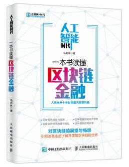 图书网：人工智能时代 一本书读懂区块链金融pdf