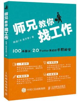 图书网：师兄教你找工作 100场面试 20个offer背后的求职秘密pdf