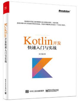 图书网：Kotlin开发快速入门与实战epub