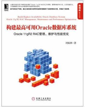 图书网：构建最高可用Oracle数据库系统 Oracle 11gR2 RAC管理 维护与性能优化pdf