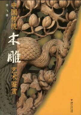 图书网：中国传统木雕艺术鉴赏pdf
