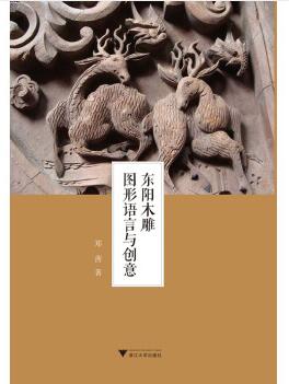 图书网：东阳木雕图形语言与创意pdf