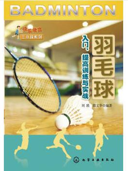 图书网：羽毛球入门 提高训练与实战pdf