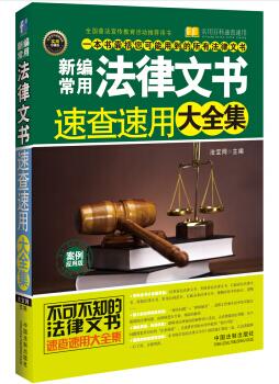 图书网：新编常用法律文书速查速用大全集 案例应用版pdf
