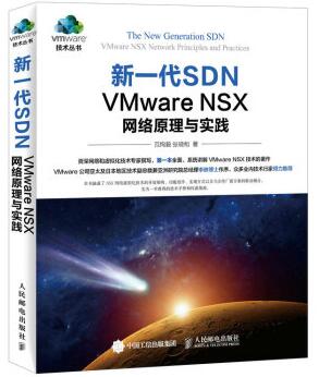 图书网：新一代SDN VMware NSX 网络原理与实践pdf