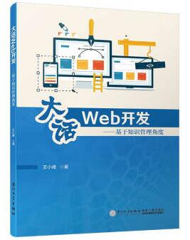 图书网：大话Web开发 基于知识管理角度pdf