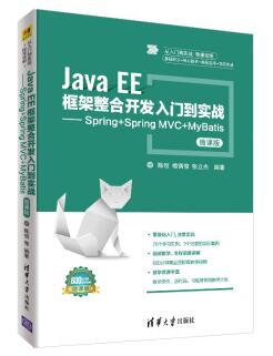 图书网：Java EE框架整合开发入门到实战 Spring+Spring MVC+MyBatis（微课版）epub