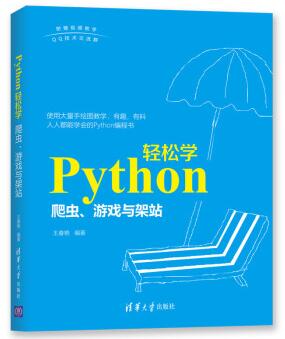 图书网：Python轻松学 爬虫 游戏与架站epub