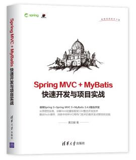 图书网：Spring MVC + MyBatis快速开发与项目实战epub