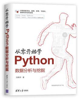 图书网：从零开始学Python数据分析与挖掘epub