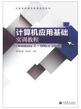 图书网：计算机应用基础实训指导(Windows 7+Office 2010)pdf