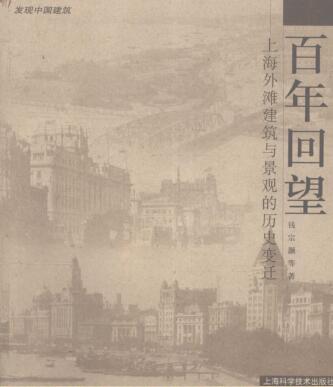 图书网：百年回望 上海外滩建筑与景观的历史变迁pdf