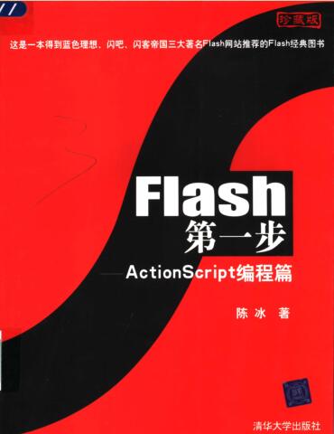 图书网：Flash第一步 ActionScript编程篇(珍藏版)pdf