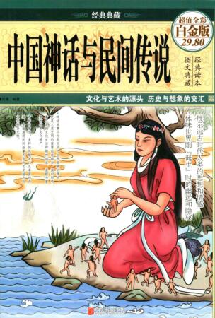 图书网：中国神话与民间传说 超值全彩白金版pdf