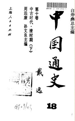 图书网：中国通史 18 第十卷 中古时代 清时期 下pdf