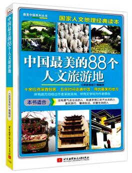 图书网：中国最美的88个人文旅游地pdf