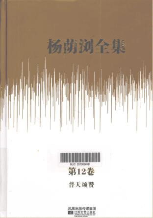 图书网：杨荫浏全集 第12卷 普天颂赞pdf