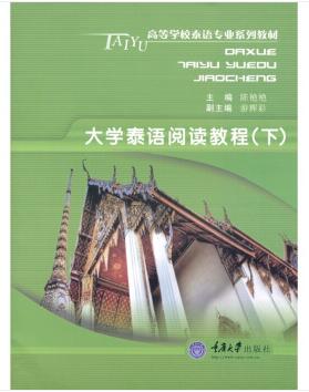 图书网：大学泰语阅读教程（下）pdf