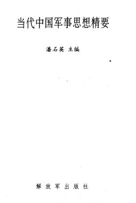 图书网：当代中国军事思想精要pdf