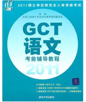 图书网：2011硕士学位研究生入学资格考试 GCT语文考前辅导教程pdf