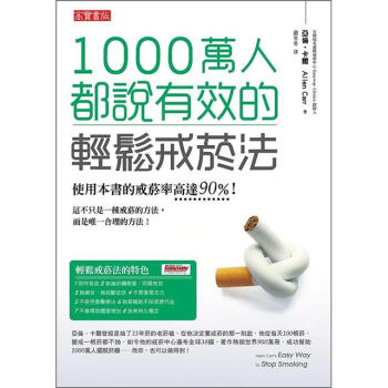1000萬人都說有效的輕鬆戒菸法(Easy Way to Stop Smoking)pdf