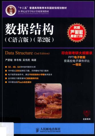 图书网：数据结构 C语言版 第2版pdf