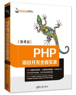 图书网：PHP项目开发全程实录（第4版）epub