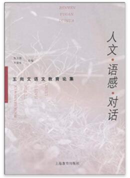 图书网：人文 语感 对话 王尚文语文教育论集pdf