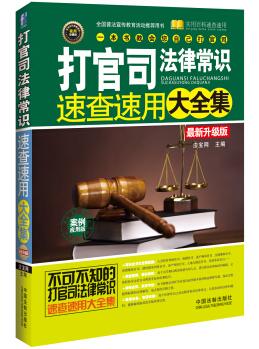 图书网：打官司法律常识速查速用大全集 案例应用版 最新升级版pdf