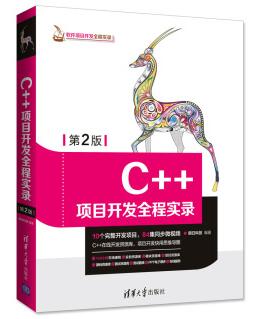 图书网：C++项目开发全程实录（第2版）epub