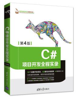 图书网：C#项目开发全程实录 第4版epub