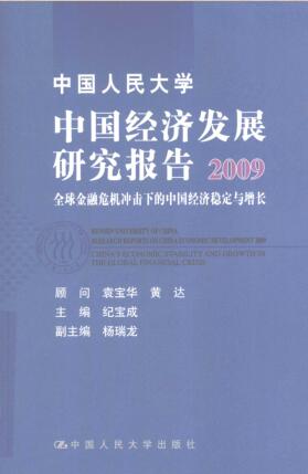 图书网：中国人民大学中国经济发展研究报告2009pdf