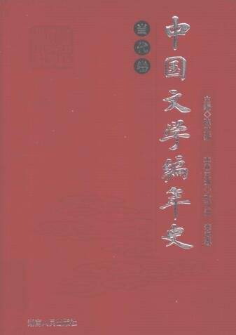 图书网：中国文学编年史 当代卷pdf