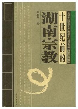 图书网：十世纪前的湖南宗教pdf