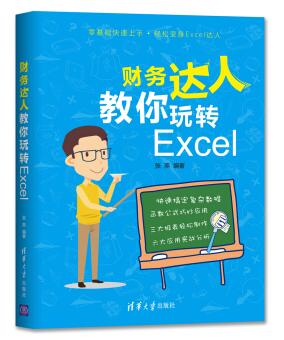 图书网：财务达人教你玩转Excel pdf