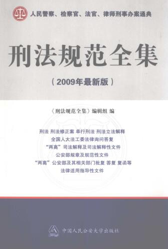 图书网：刑法规范全集(2009年最新版)pdf