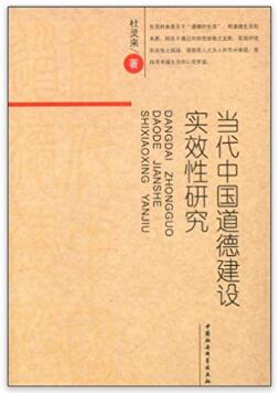图书网：当代中国道德建设实效性研究pdf