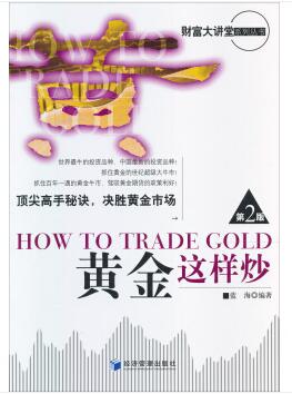 图书网：黄金这样炒（第2版）[How to Trade Gold]pdf