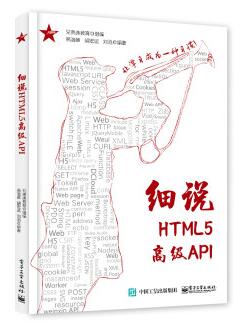 图书网：细说HTML5高级API pdf