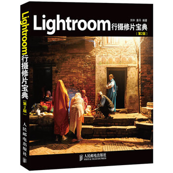 图书网：Lightroom行摄修片宝典（第2版）pdf
