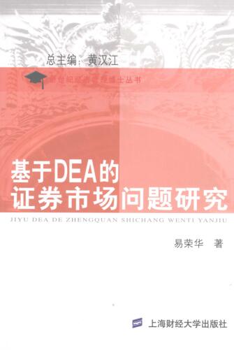 图书网：基于DEA的证券市场问题研究pdf