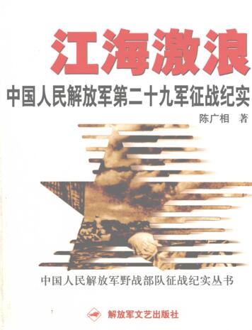 图书网：江海激浪 中国人民解放军第二十九征战纪实pdf