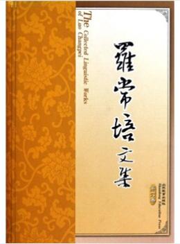图书网：罗常培文集（第6卷）[The Collected Linguistic Works of Luo Changpei]pdf