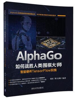 图书网：AlphaGo如何战胜人类围棋大师 智能硬件TensorFlow实践epub