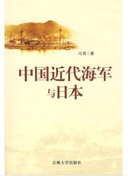 图书网：中国近代海军与日本pdf