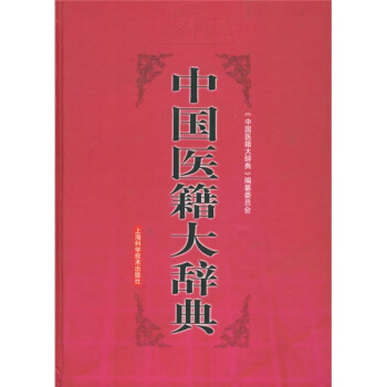 图书网：中国医籍大辞典（上下册）pdf