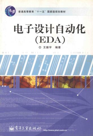 图书网：电子设计自动化（EDA）pdf