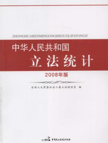图书网：中华人民共和国立法统计（2008年版）pdf