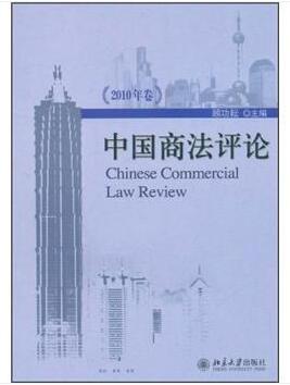 图书网：中国商法评论（2010年卷）[Chinese Commercial Law Review]pdf