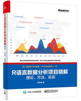 图书网：R语言数据分析项目精解 理论 方法 实战pdf